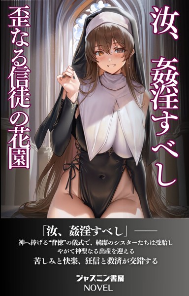 汝 姦淫すべし 歪なる信徒の花園[美少女ノベル・官能小説]