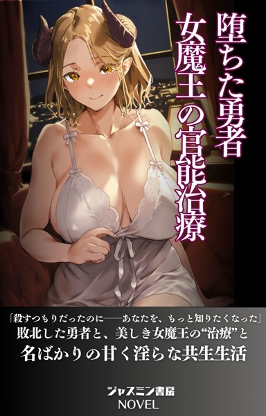 堕ちた勇者 女魔王の官能治療[美少女ノベル・官能小説]