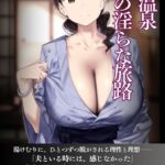 背徳温泉 不倫の淫らな旅路[美少女ノベル・官能小説]