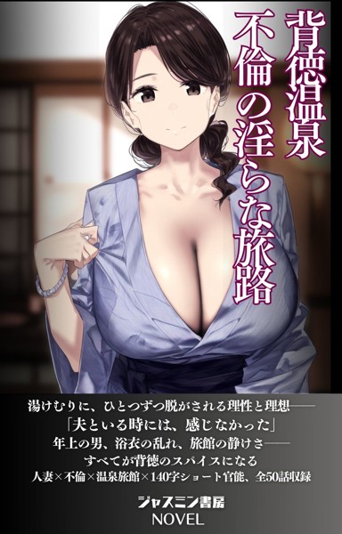 背徳温泉 不倫の淫らな旅路[美少女ノベル・官能小説]