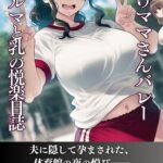 種付けママさんバレー ブルマと母乳の悦楽日誌[美少女ノベル・官能小説]