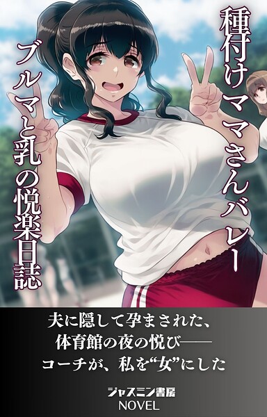 種付けママさんバレー ブルマと母乳の悦楽日誌[美少女ノベル・官能小説]