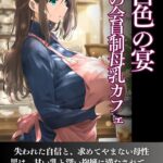 乳白色の宴 密室の会員制母乳カフェ[美少女ノベル・官能小説]