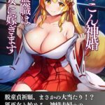 こんこん神婚 童貞無職は狐巫女に嫁ぎます[美少女ノベル・官能小説]