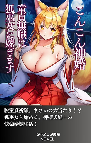 こんこん神婚 童貞無職は狐巫女に嫁ぎます[美少女ノベル・官能小説]