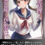 夜伽管理人 寄宿舎に咲く夜の奉仕[美少女ノベル・官能小説]