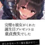 完璧な彼女がくれた誕生日プレゼントは童貞喪失でした[美少女ノベル・官能小説]
