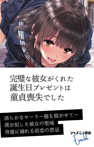 完璧な彼女がくれた誕生日プレゼントは童貞喪失でした[美少女ノベル・官能小説]