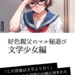 好色親父のマル秘遊び 文学少女編[美少女ノベル・官能小説]