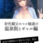 好色親父のマル秘遊び 温泉街とギャル編[美少女ノベル・官能小説]
