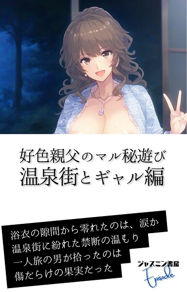 好色親父のマル秘遊び 温泉街とギャル編[美少女ノベル・官能小説]