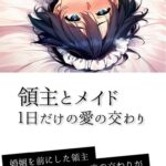領主とメイド 1日だけの愛の交わり[美少女ノベル・官能小説]