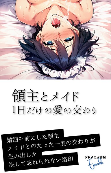 領主とメイド 1日だけの愛の交わり[美少女ノベル・官能小説]