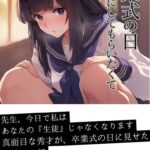 卒業式の日 あなたにしてもらいたくて[美少女ノベル・官能小説]
