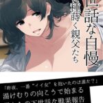 下世話な自慢 人妻に種蒔く親父たち[美少女ノベル・官能小説]