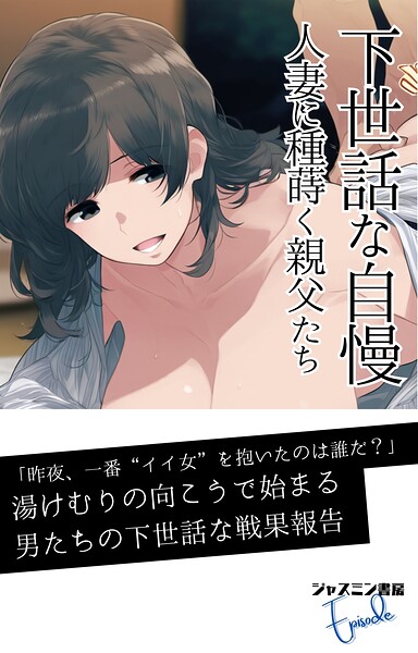下世話な自慢 人妻に種蒔く親父たち[美少女ノベル・官能小説]