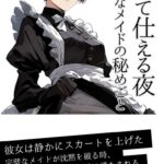 黙して仕える夜 クールなメイドの秘めごと[美少女ノベル・官能小説]