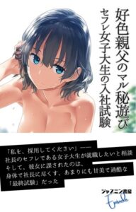 好色親父のマル秘遊び セフレ女子大生の入社試験[美少女ノベル・官能小説]