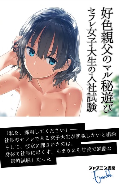 好色親父のマル秘遊び セフレ女子大生の入社試験[美少女ノベル・官能小説]