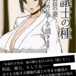 代議士の種 後援会長の妻、御国のために孕んで頂きます[美少女ノベル・官能小説]