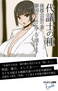 代議士の種 後援会長の妻、御国のために孕んで頂きます[美少女ノベル・官能小説]