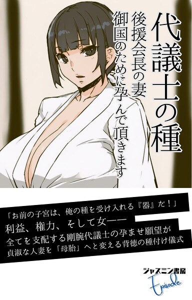 代議士の種 後援会長の妻、御国のために孕んで頂きます[美少女ノベル・官能小説]