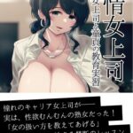 発情女上司 キャリア女上司と童貞の教育実習[美少女ノベル・官能小説]