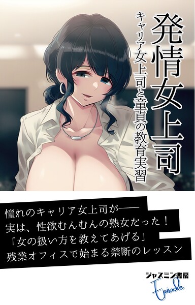 発情女上司 キャリア女上司と童貞の教育実習[美少女ノベル・官能小説]