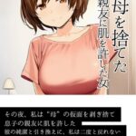 私は母を捨てた 息子の親友に肌を許した女[美少女ノベル・官能小説]
