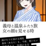 義母と温泉ふたり旅 女の顔を見せる時[美少女ノベル・官能小説]
