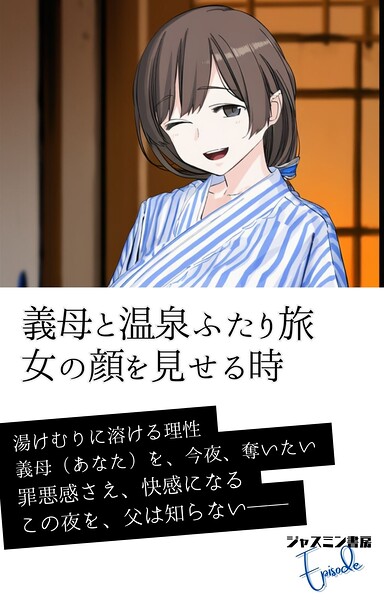 義母と温泉ふたり旅 女の顔を見せる時[美少女ノベル・官能小説]