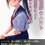 清潔国家の人たち 性表現規制により人は獣になった世界[美少女ノベル・官能小説]