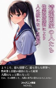 清潔国家の人たち 性表現規制により人は獣になった世界[美少女ノベル・官能小説]