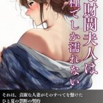 雅な財閥夫人は僕の種でしか濡れない[美少女ノベル・官能小説]