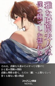雅な財閥夫人は僕の種でしか濡れない[美少女ノベル・官能小説]