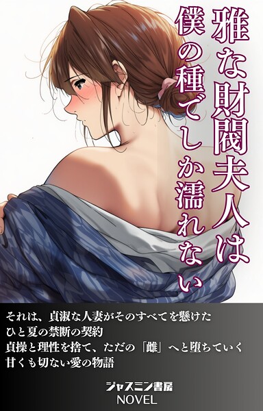 雅な財閥夫人は僕の種でしか濡れない[美少女ノベル・官能小説]