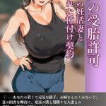 真夏の受胎許可 男勝りの妊活妻と禁じられた種付け契約[美少女ノベル・官能小説]