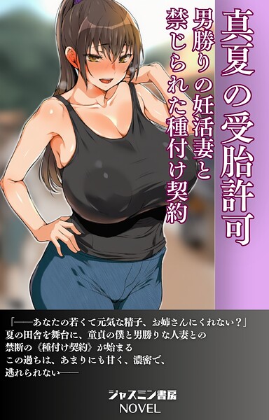 真夏の受胎許可 男勝りの妊活妻と禁じられた種付け契約[美少女ノベル・官能小説]