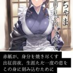 お坊ちゃま 出征する前に私を抱いてください[美少女ノベル・官能小説]