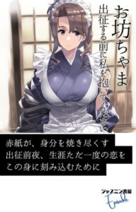 お坊ちゃま 出征する前に私を抱いてください[美少女ノベル・官能小説]