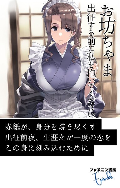 お坊ちゃま 出征する前に私を抱いてください[美少女ノベル・官能小説]