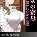 慰安の寮母 戦火に抱かれた女の追憶[美少女ノベル・官能小説]