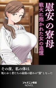 慰安の寮母 戦火に抱かれた女の追憶[美少女ノベル・官能小説]