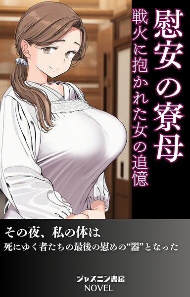 慰安の寮母 戦火に抱かれた女の追憶[美少女ノベル・官能小説]