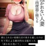 夫に抱かれない人妻 年下男の肉便器に堕ちる[美少女ノベル・官能小説]
