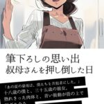 筆下ろしの思い出 叔母さんを押し倒した日[美少女ノベル・官能小説]