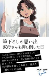 筆下ろしの思い出 叔母さんを押し倒した日[美少女ノベル・官能小説]