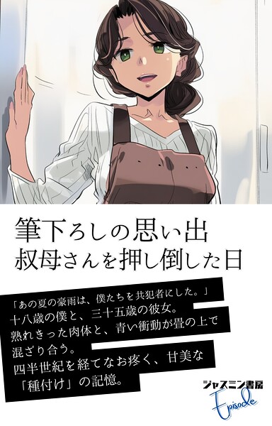 筆下ろしの思い出 叔母さんを押し倒した日[美少女ノベル・官能小説]