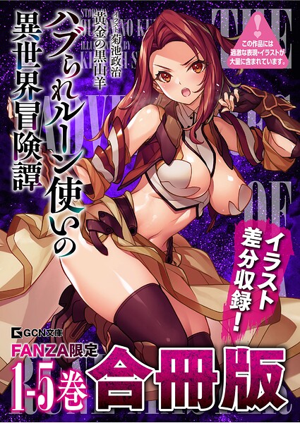 ハブられルーン使いの異世界冒険譚[美少女ノベル・官能小説]