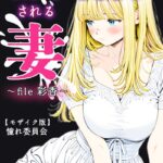 精子提供される妻 〜file 彩香〜【モザイク版】[コミック]